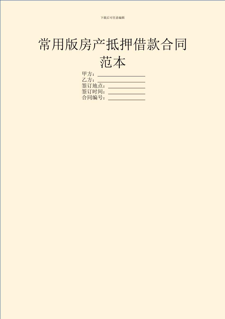 常用版房产抵押借款合同范本_第1页