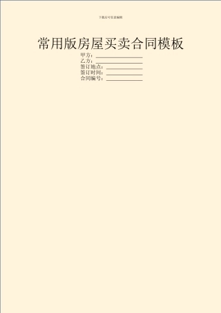 常用版房屋买卖合同模板