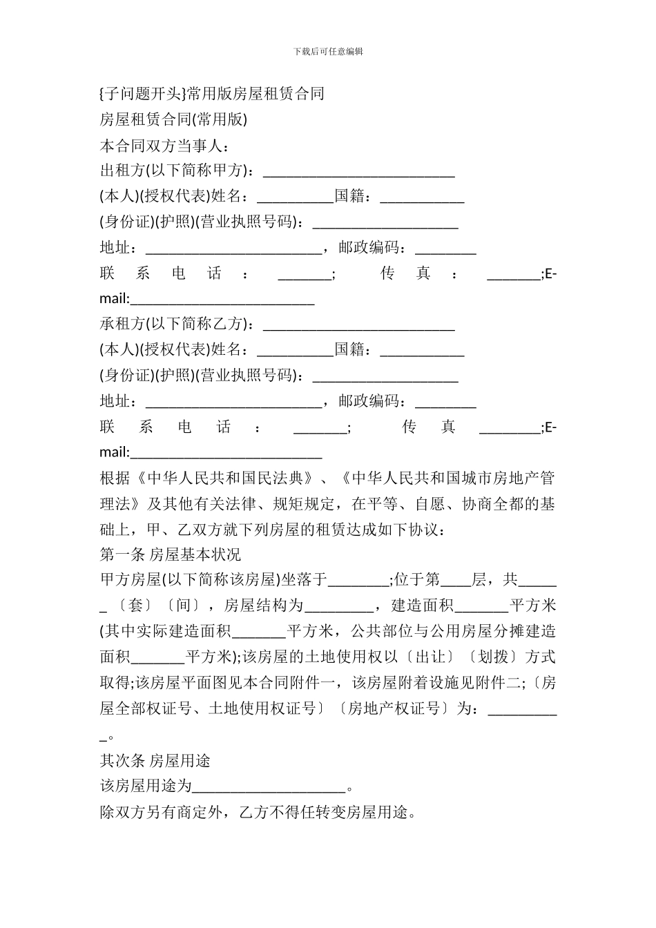 常用版房屋租赁合同_第2页