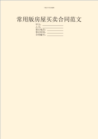 常用版房屋买卖合同范文