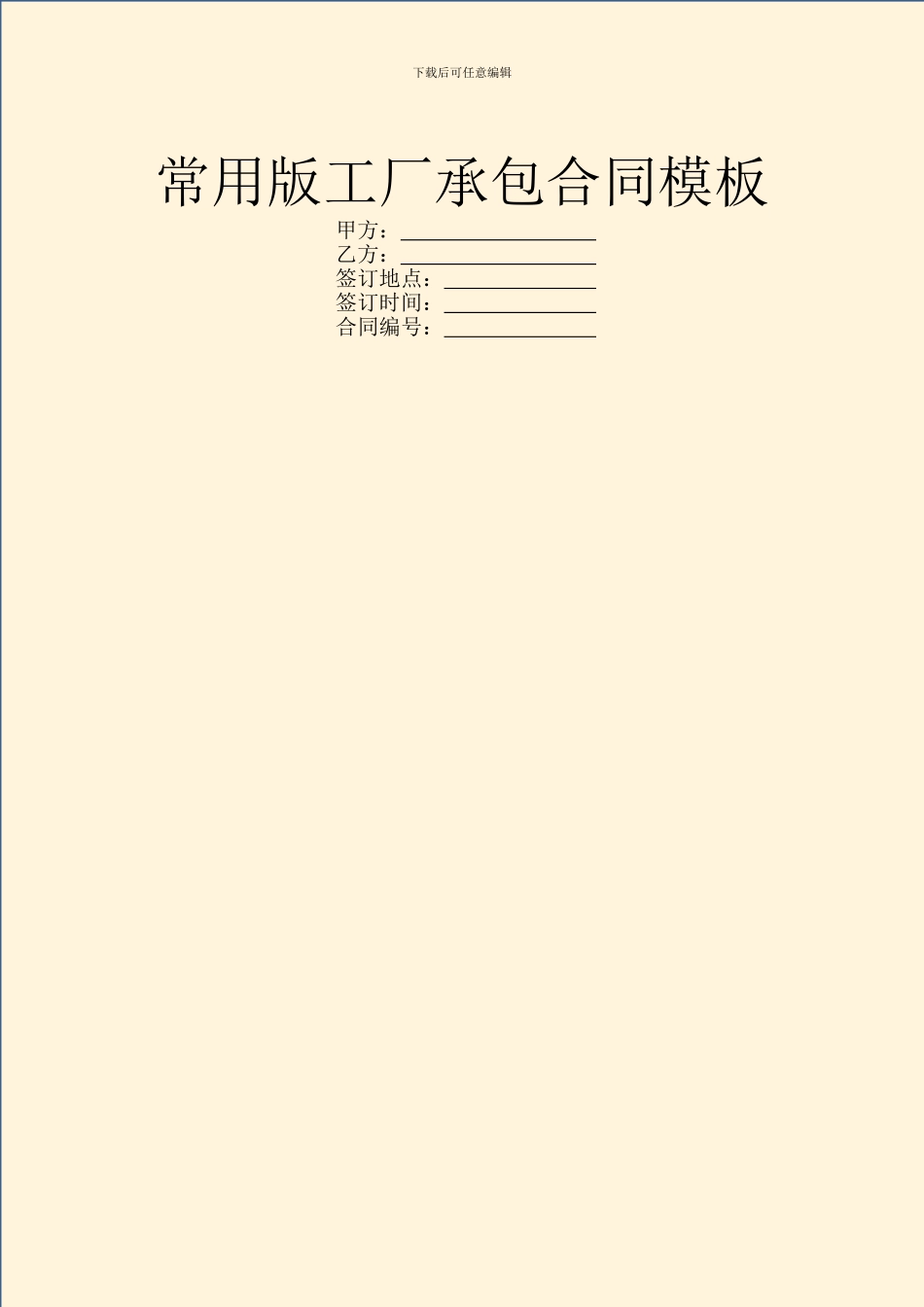 常用版工厂承包合同模板_第1页