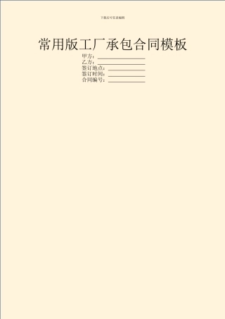 常用版工厂承包合同模板