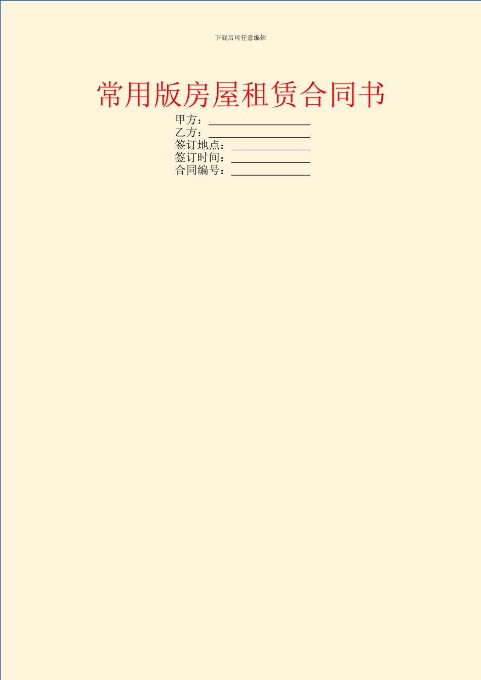 常用版房屋租赁合同书_第1页