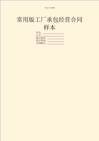 常用版工厂承包经营合同样本