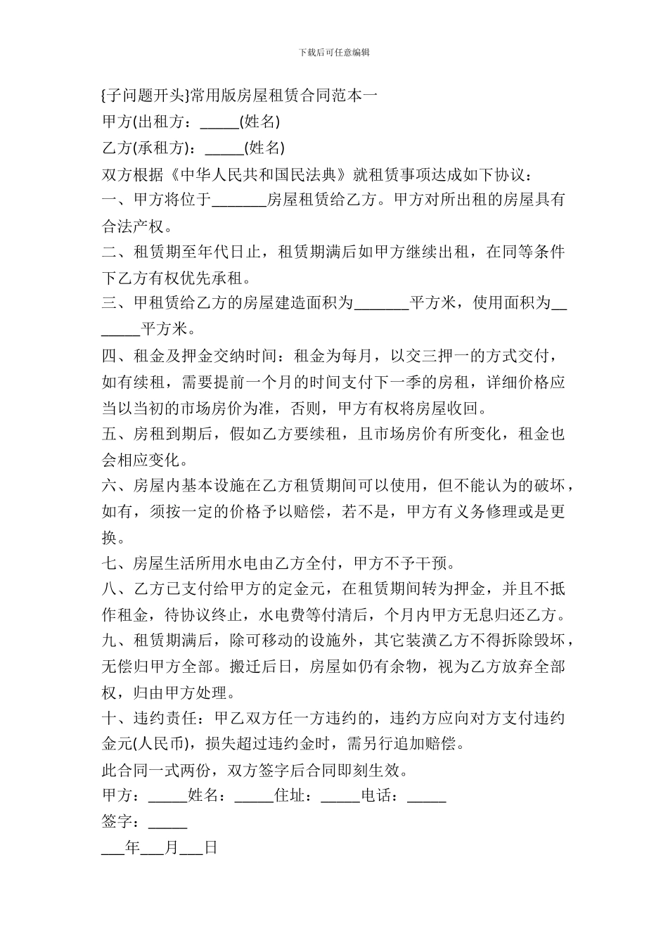常用版房屋租赁合同2024_第2页