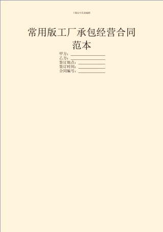常用版工厂承包经营合同范本