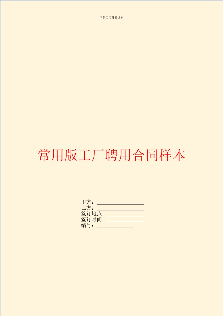 常用版工厂聘用合同样本_第1页