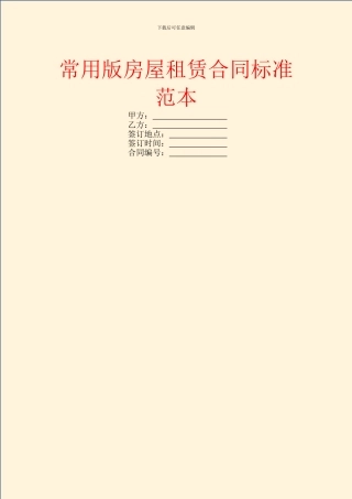 常用版房屋租赁合同标准范本