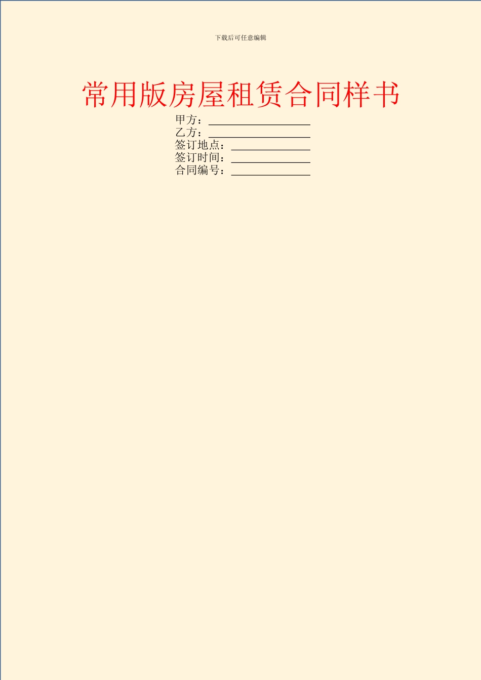 常用版房屋租赁合同样书_第1页