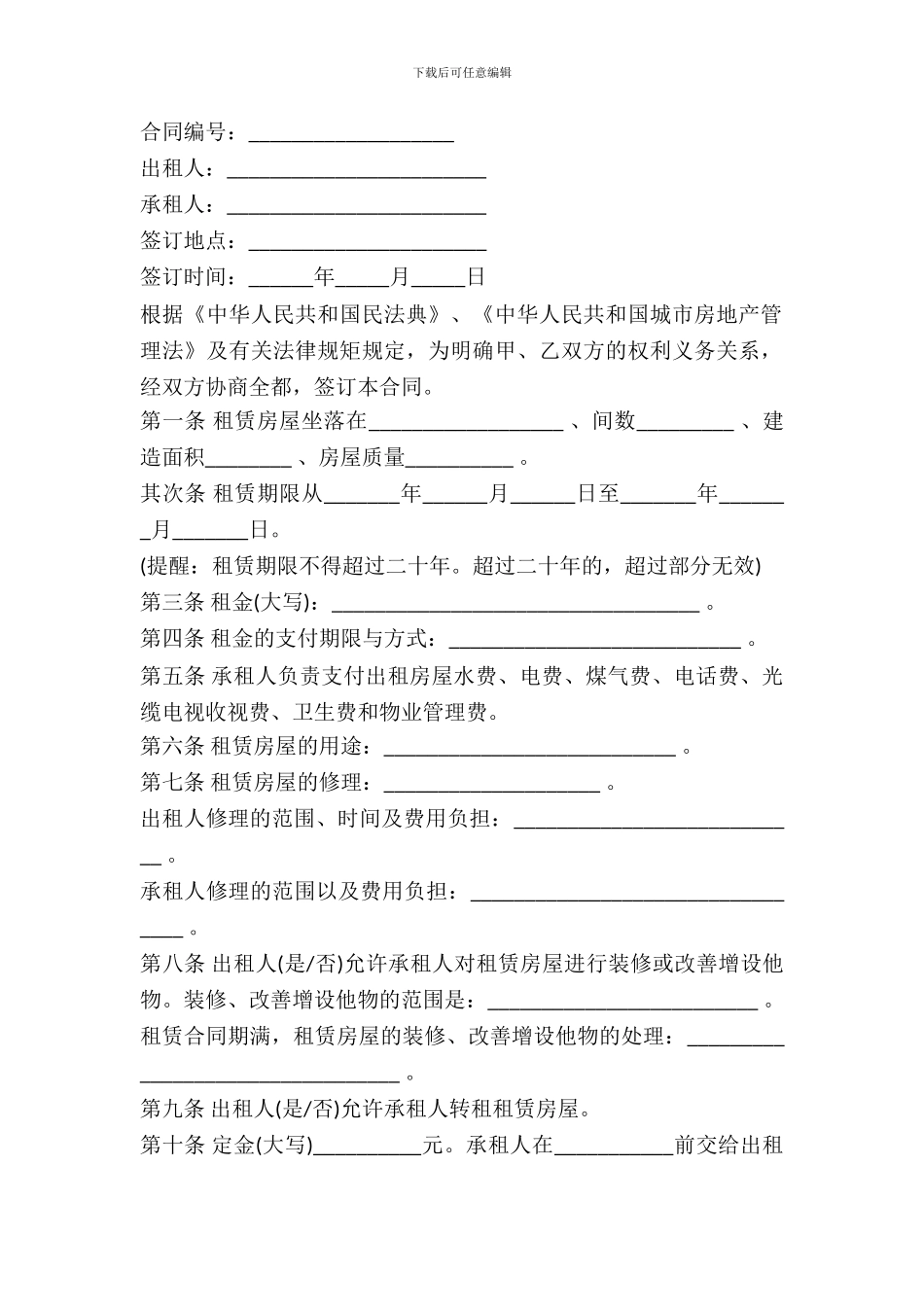 常用版房屋租赁合同样书_第2页