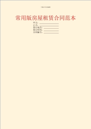 常用版房屋租赁合同范本