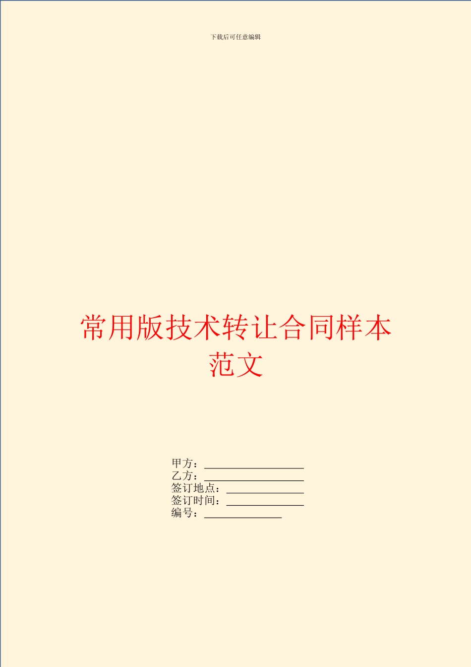 常用版技术转让合同样本范文_第1页