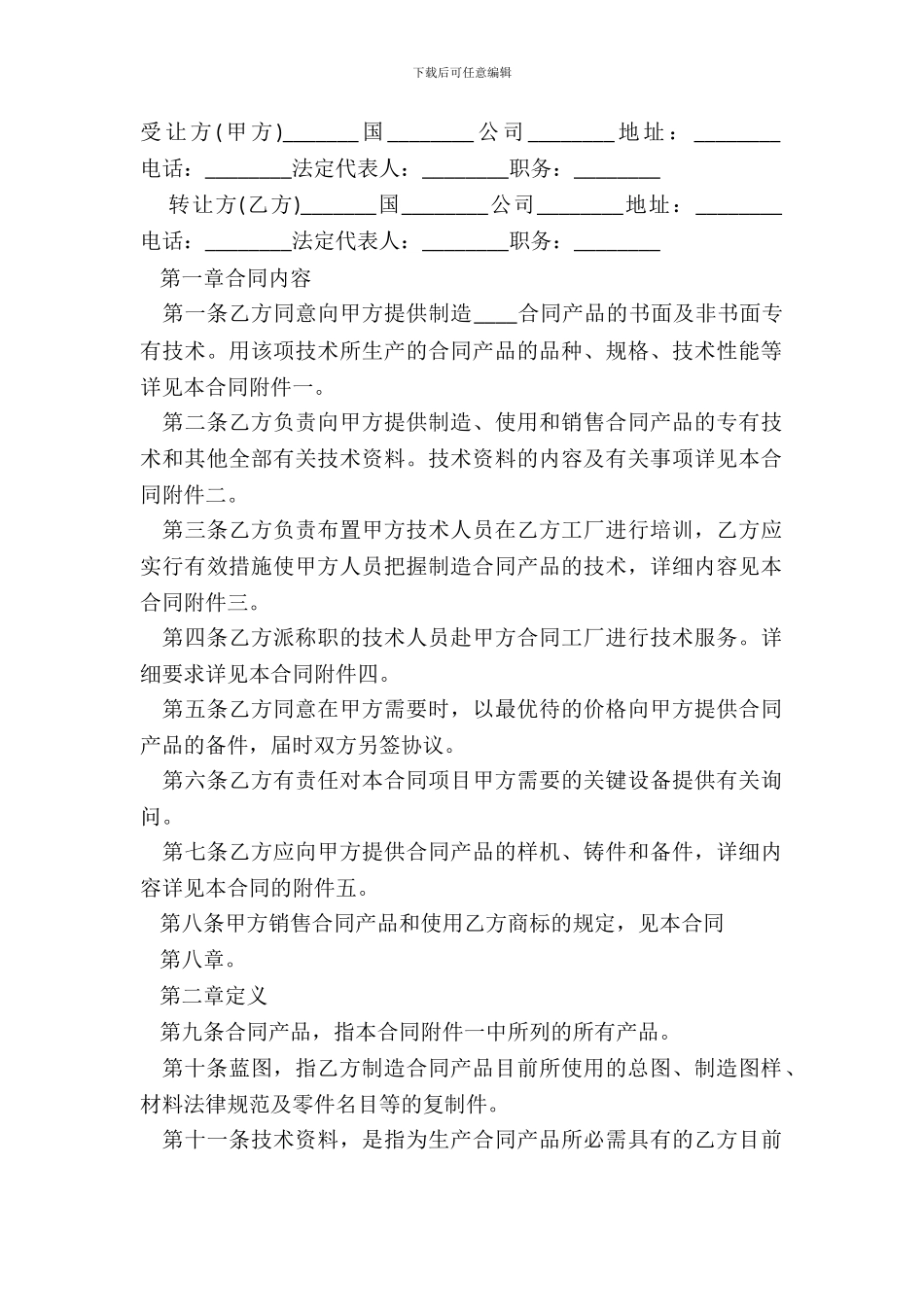 常用版技术转让合同样本范文_第2页