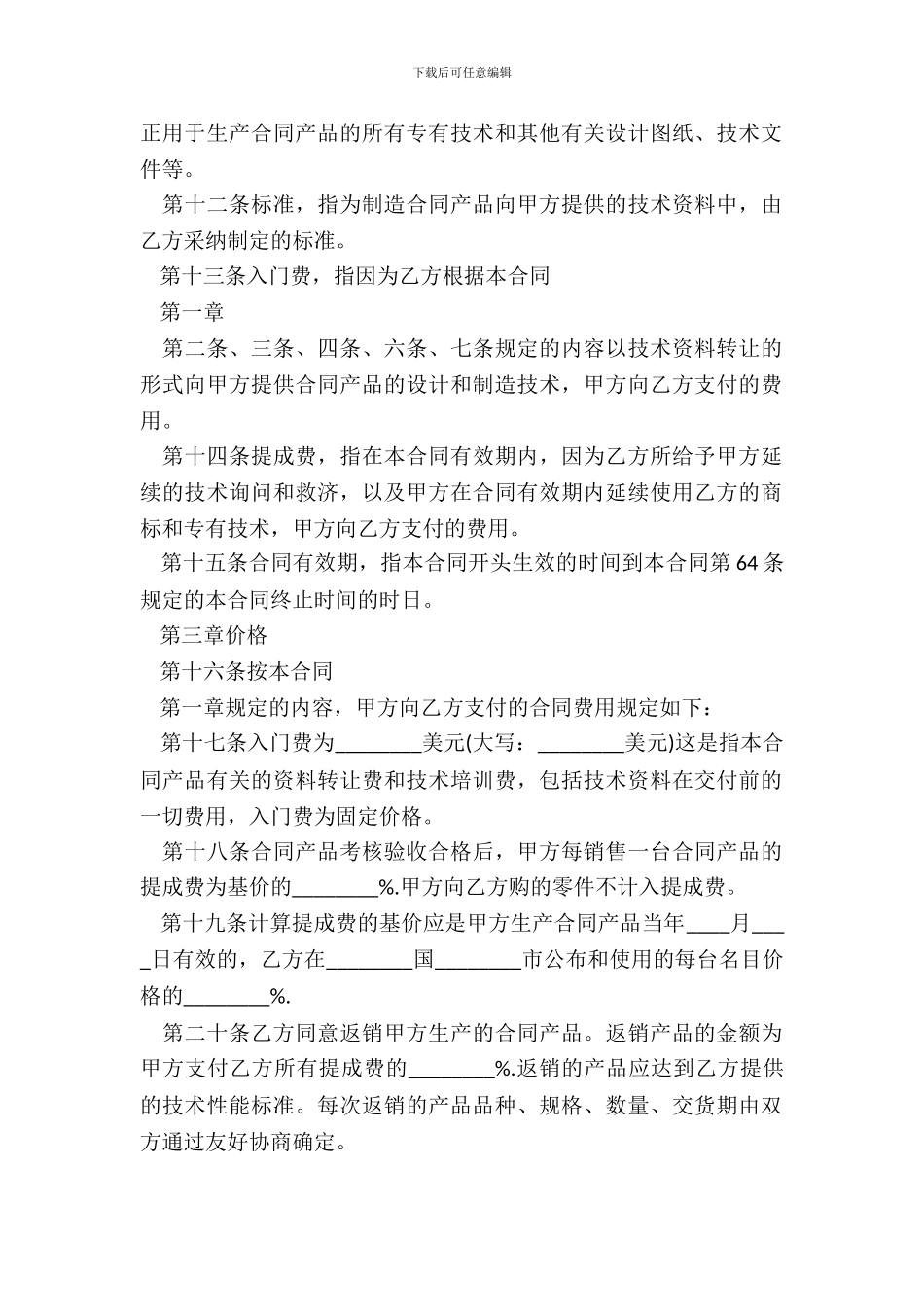 常用版技术转让合同样本范文_第3页