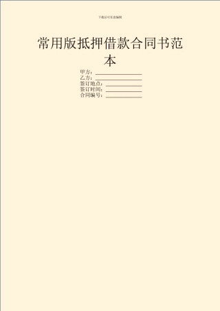 常用版抵押借款合同书范本