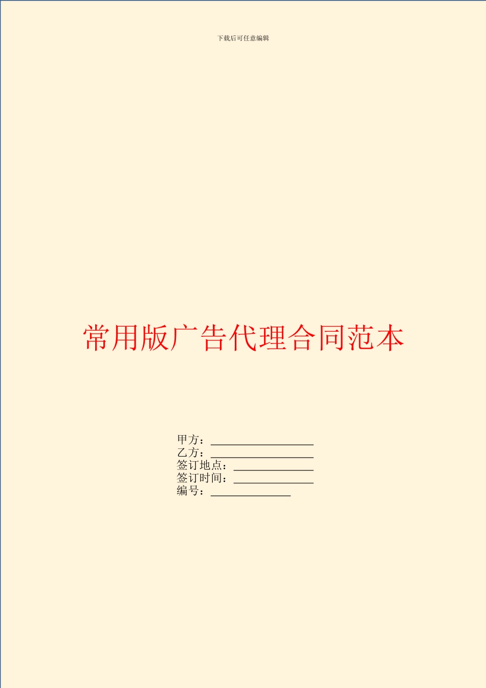常用版广告代理合同范本_第1页