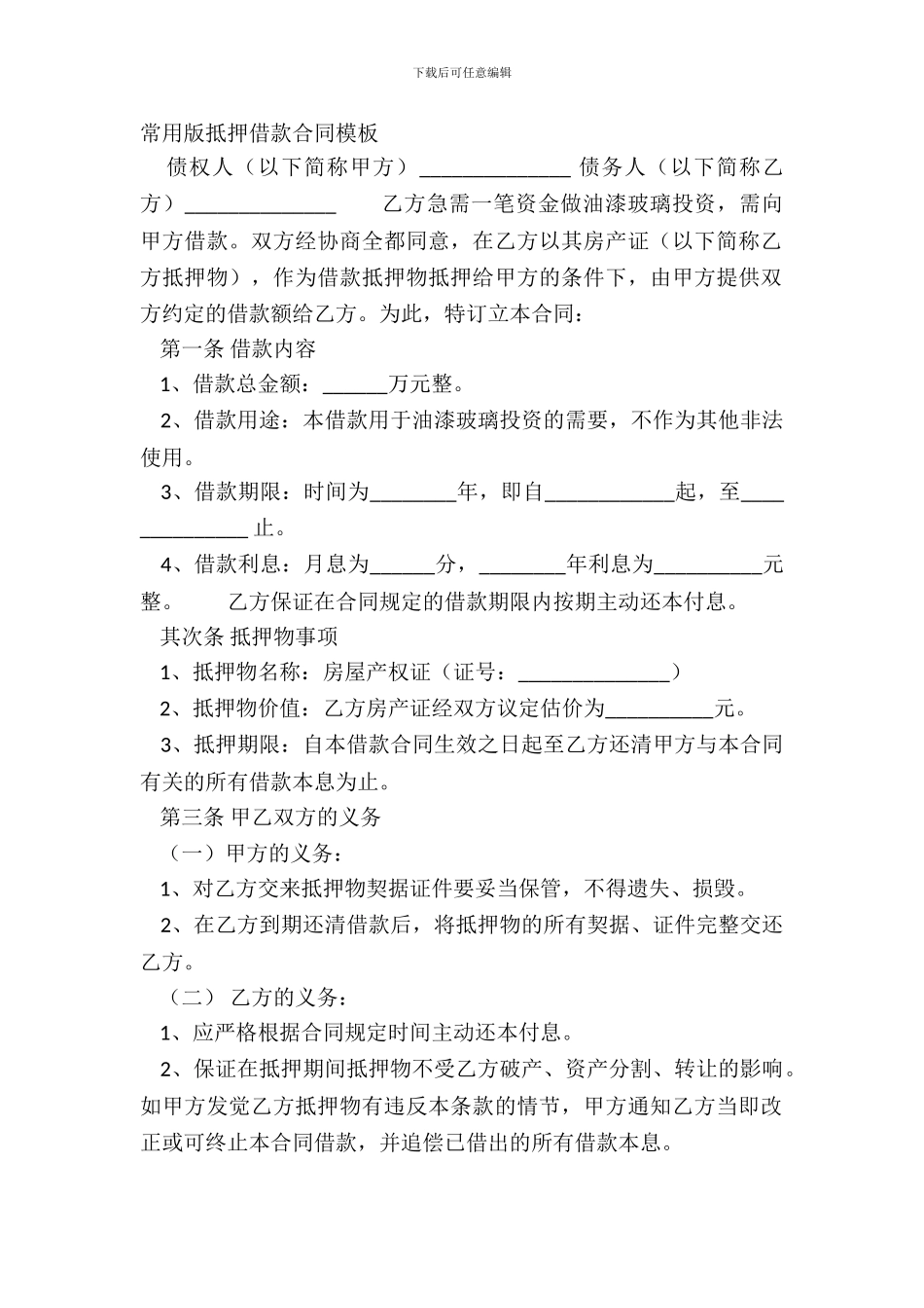 常用版抵押借款合同模板_第2页