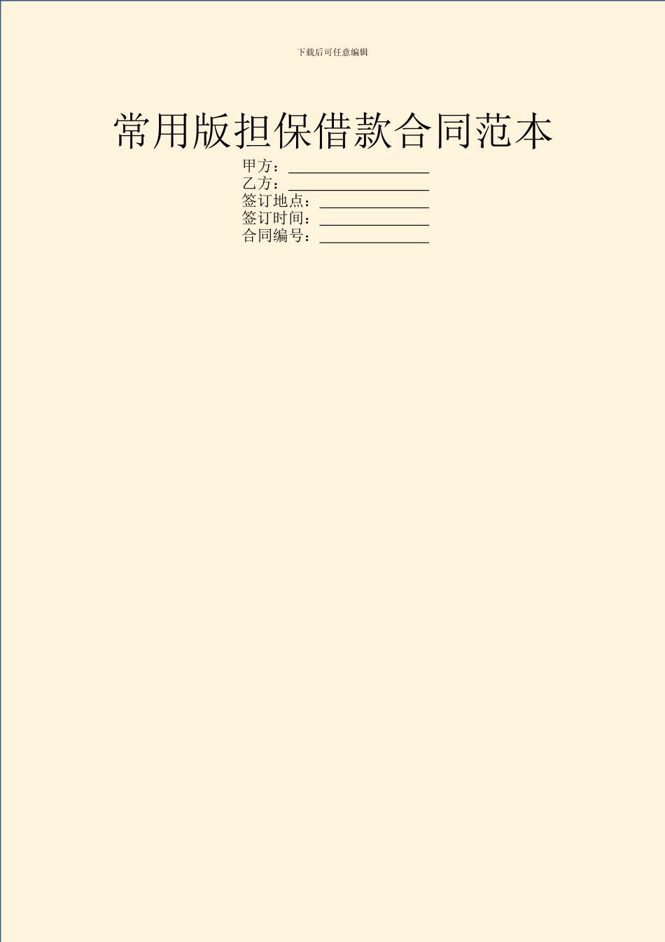 常用版担保借款合同范本_第1页
