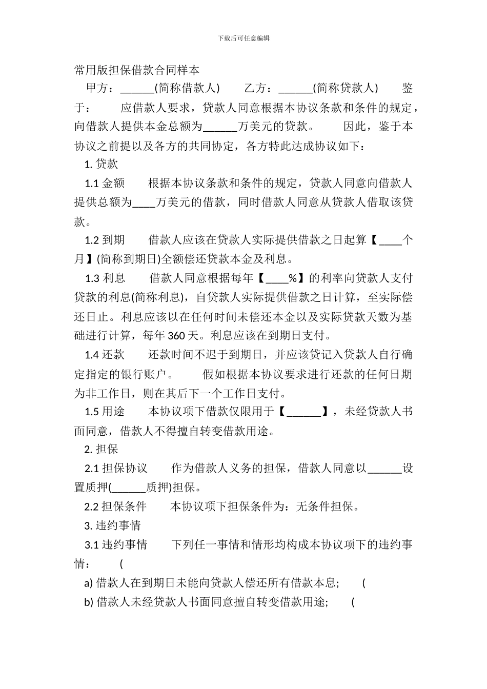 常用版担保借款合同样本_第2页