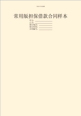 常用版担保借款合同样本
