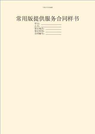 常用版提供服务合同样书