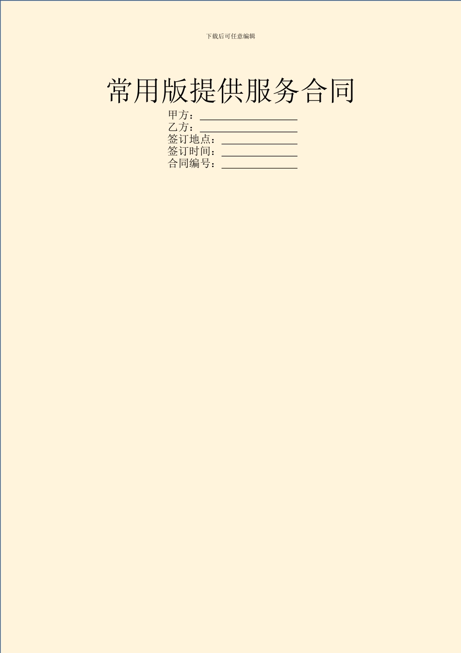 常用版提供服务合同_第1页