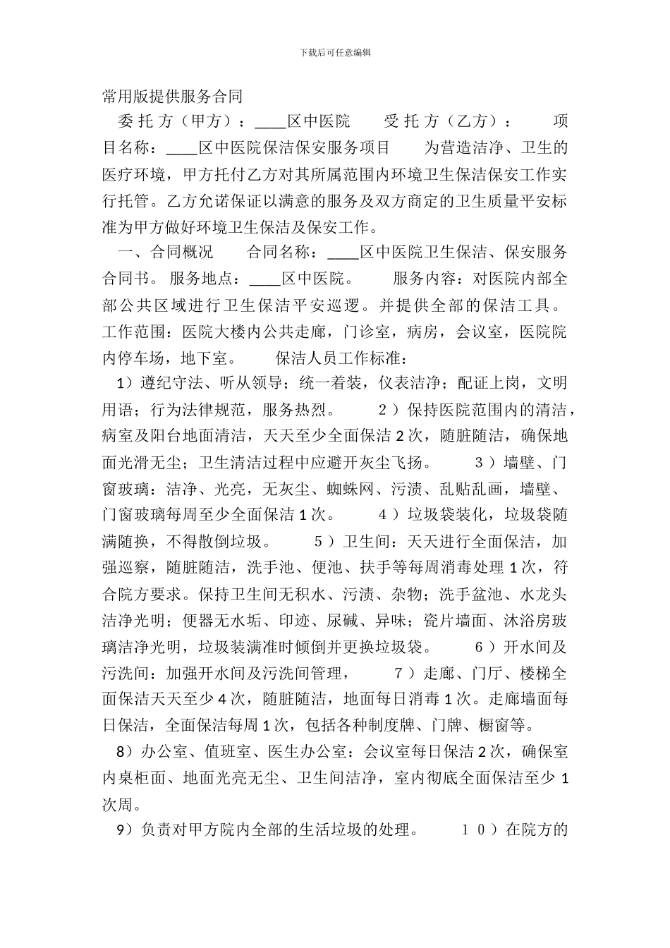 常用版提供服务合同_第2页