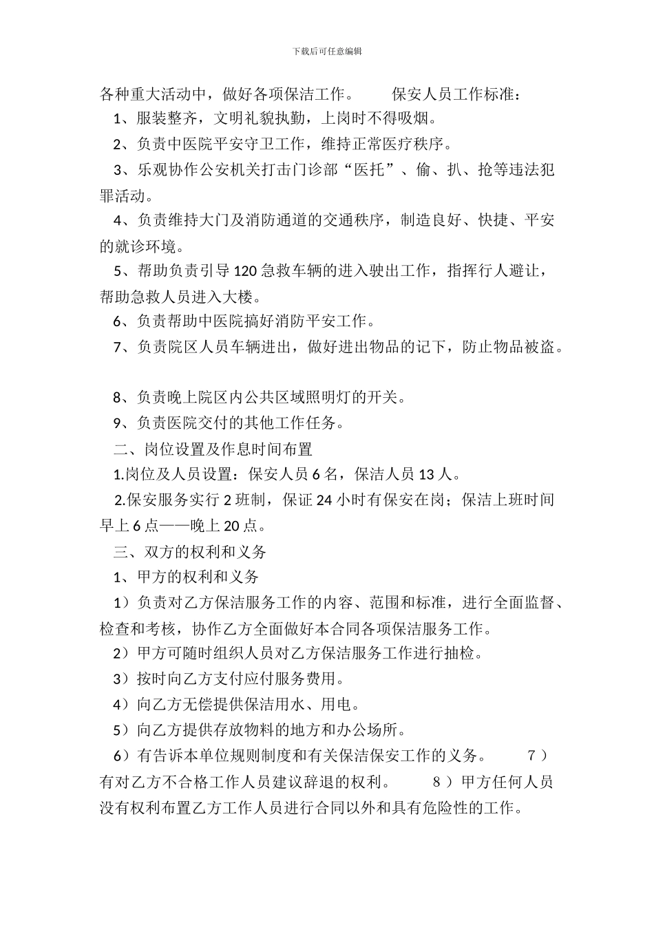 常用版提供服务合同_第3页