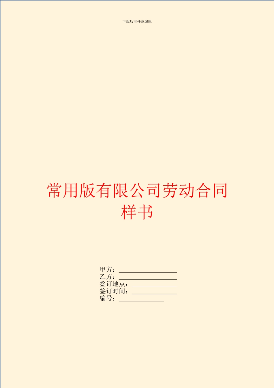 常用版有限公司劳动合同样书_第1页