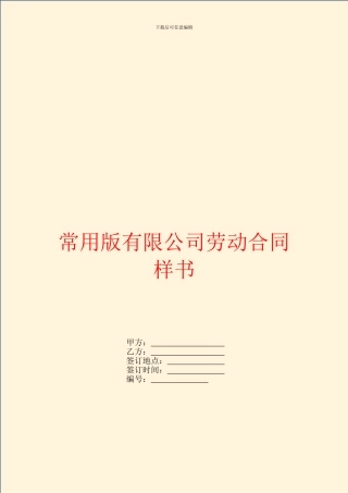 常用版有限公司劳动合同样书