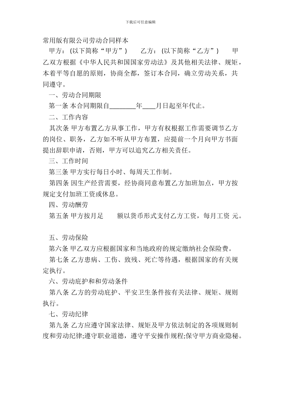 常用版有限公司劳动合同样本_第2页