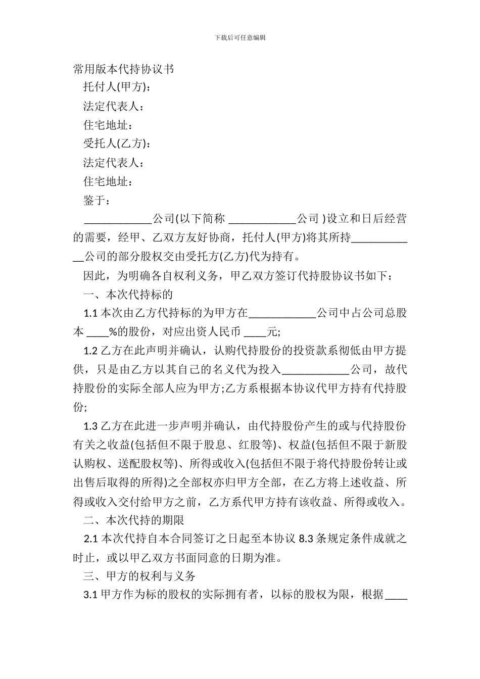 常用版本代持协议书_第2页