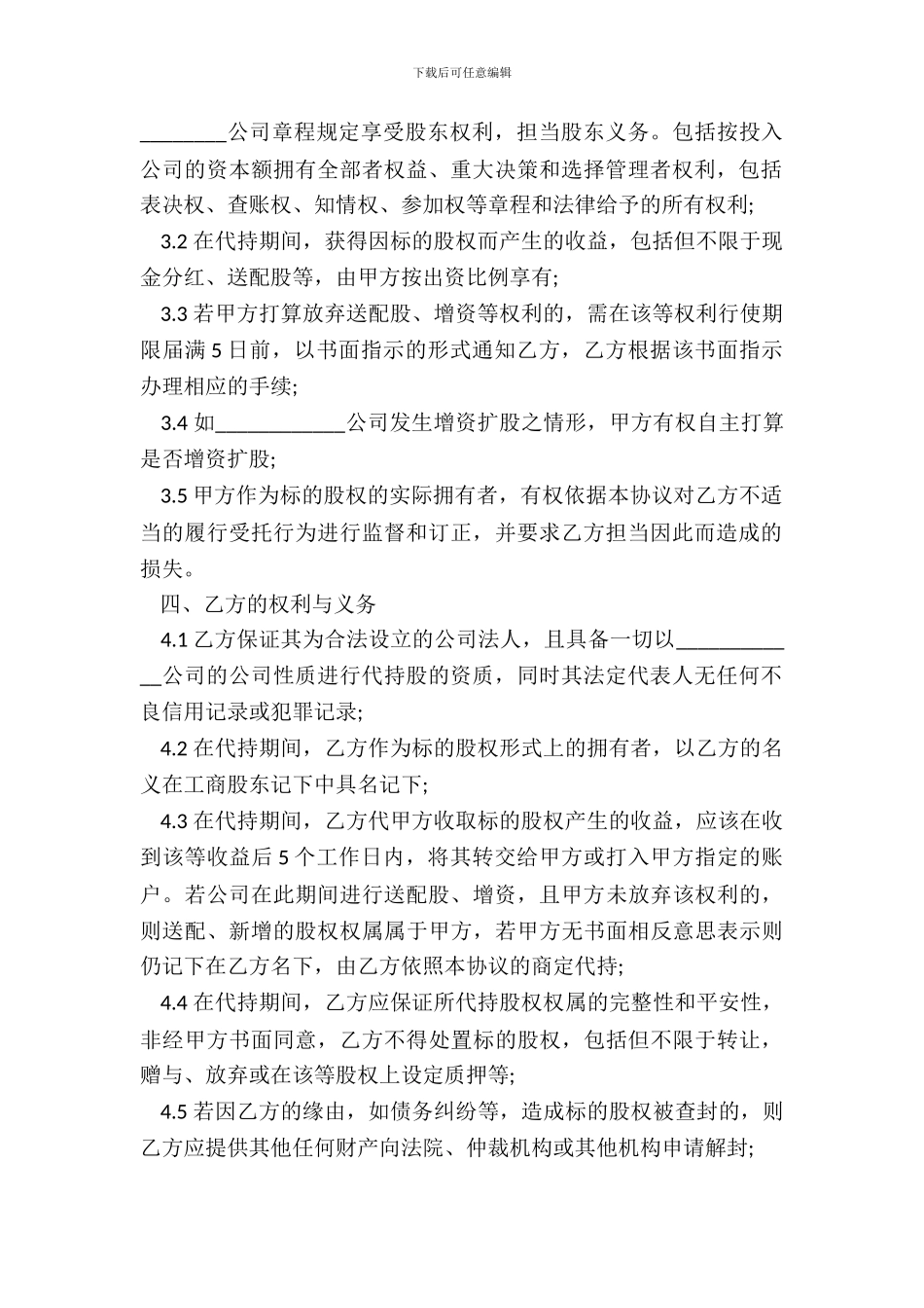 常用版本代持协议书_第3页