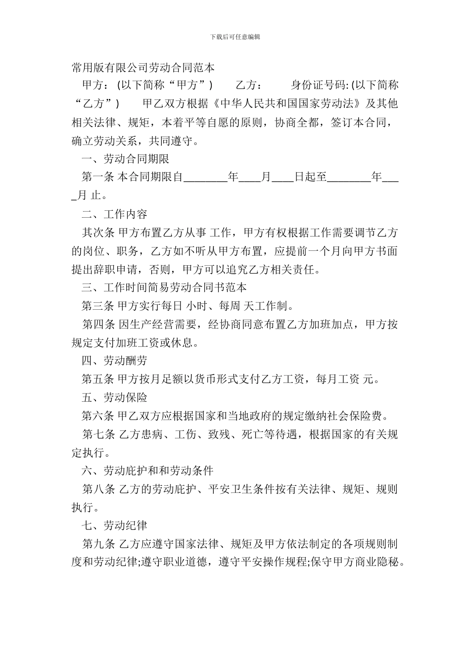 常用版有限公司劳动合同范本_第2页