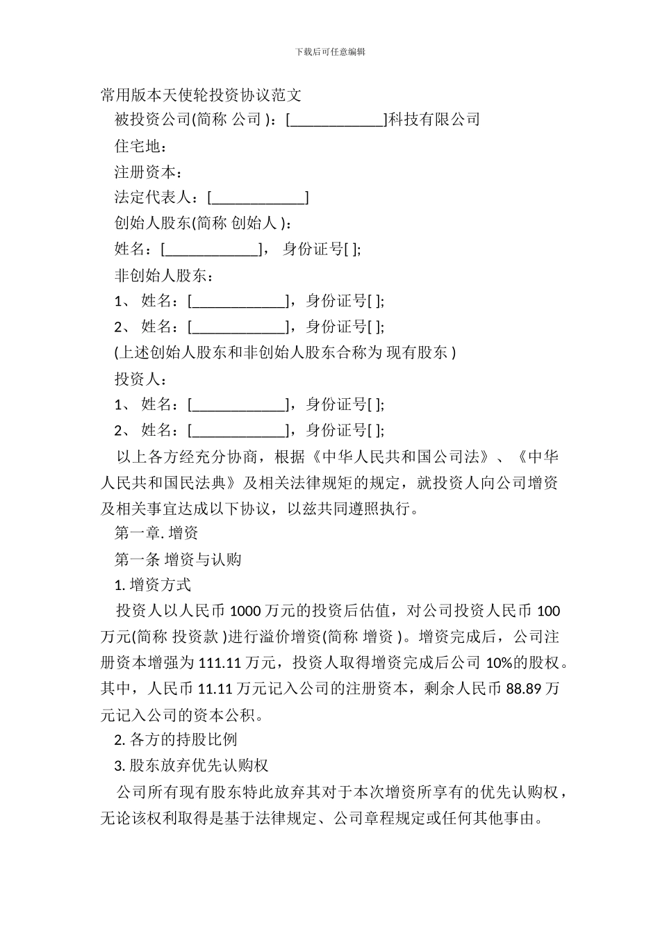 常用版本天使轮投资协议范文_第2页