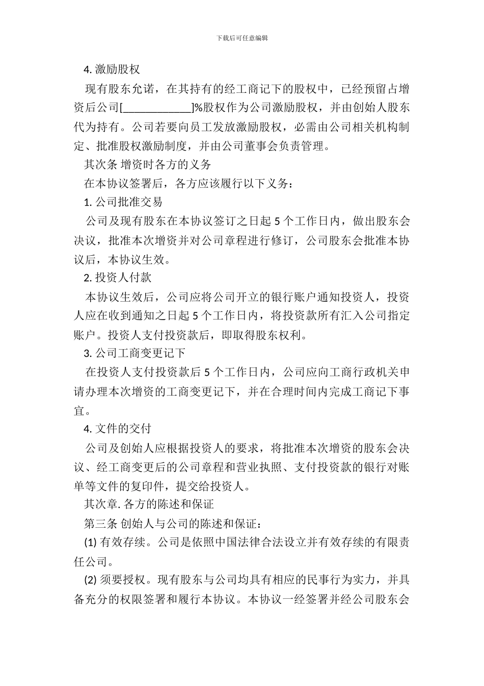 常用版本天使轮投资协议范文_第3页