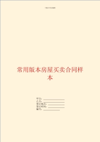 常用版本房屋买卖合同样本