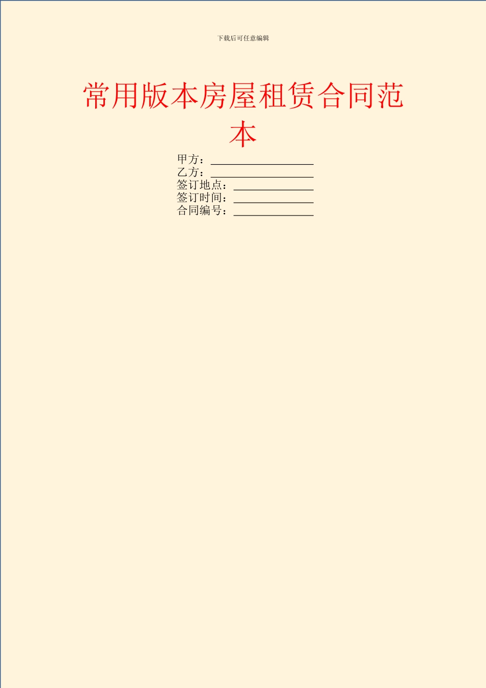 常用版本房屋租赁合同范本_第1页