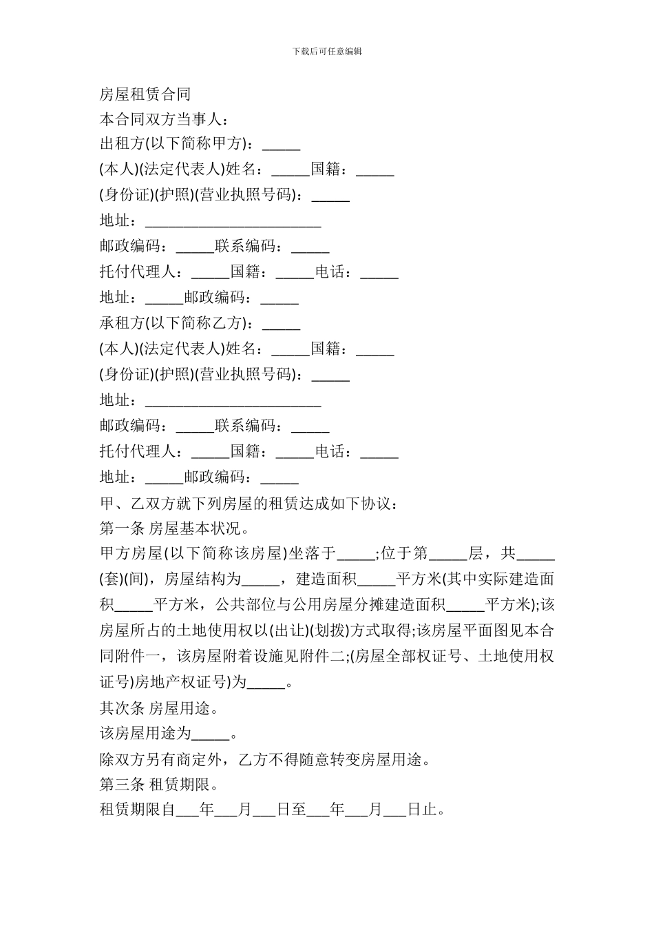 常用版本房屋租赁合同范本_第2页