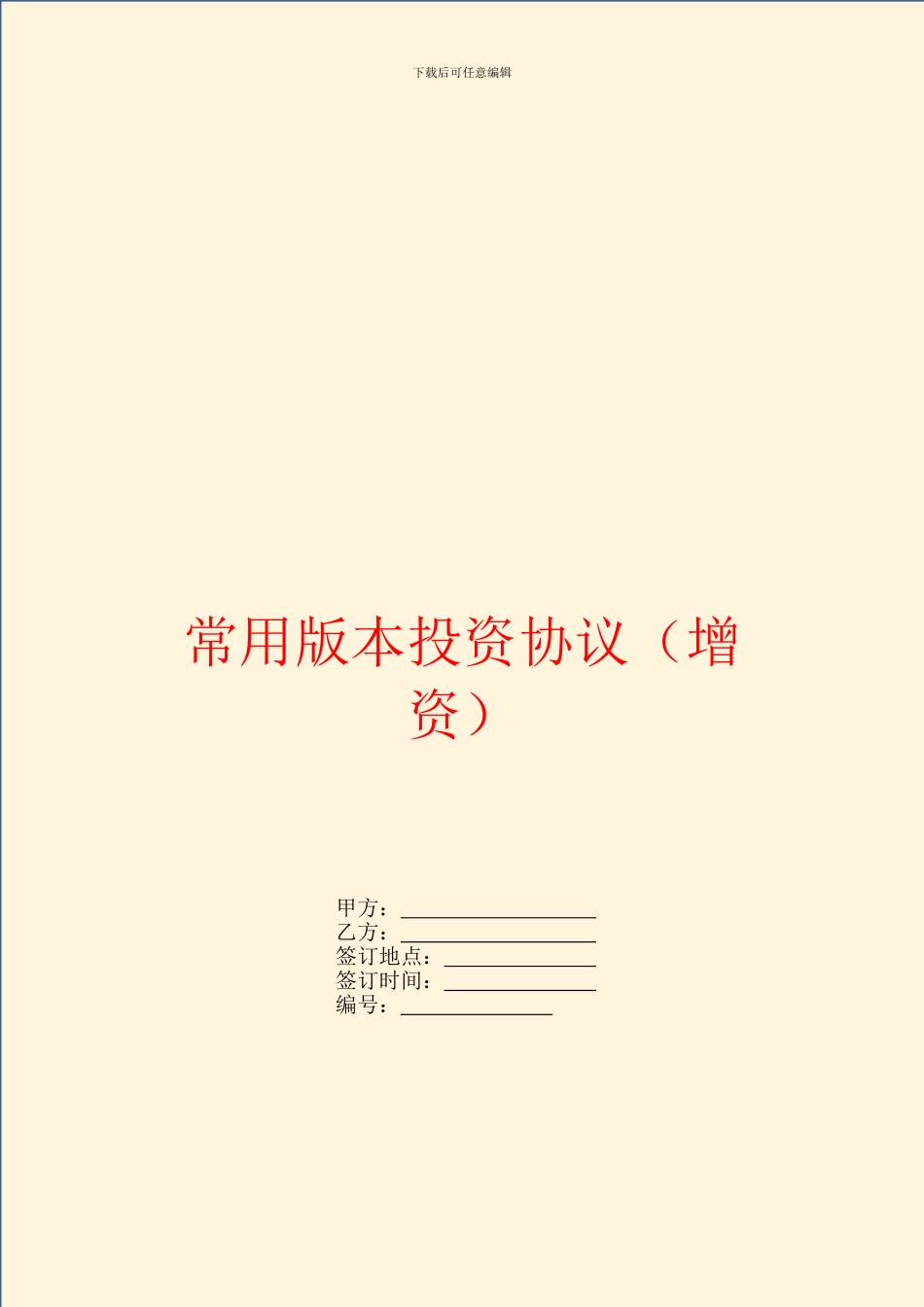 常用版本投资协议_第1页