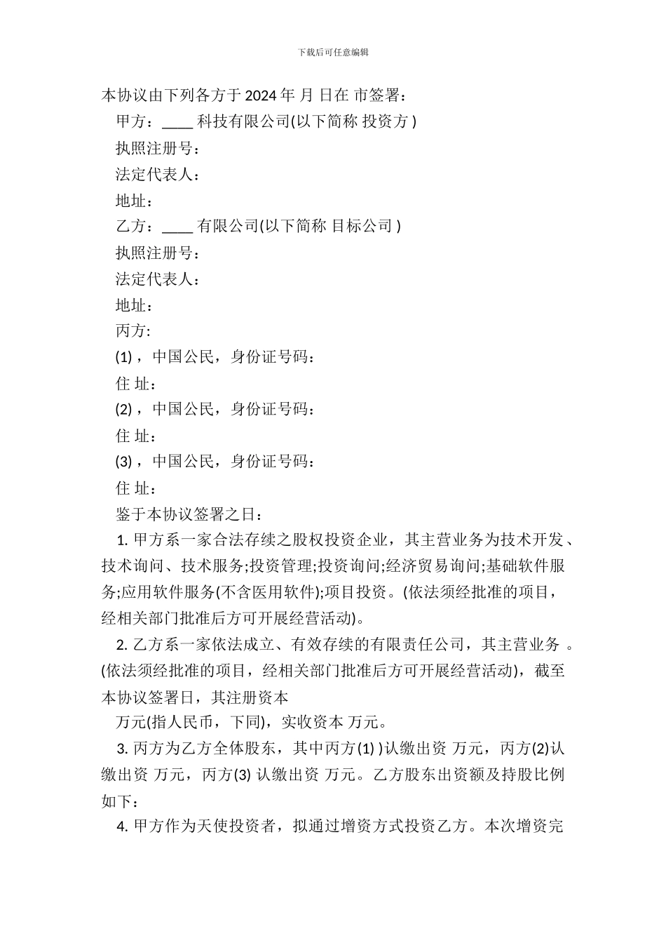 常用版本投资协议_第2页