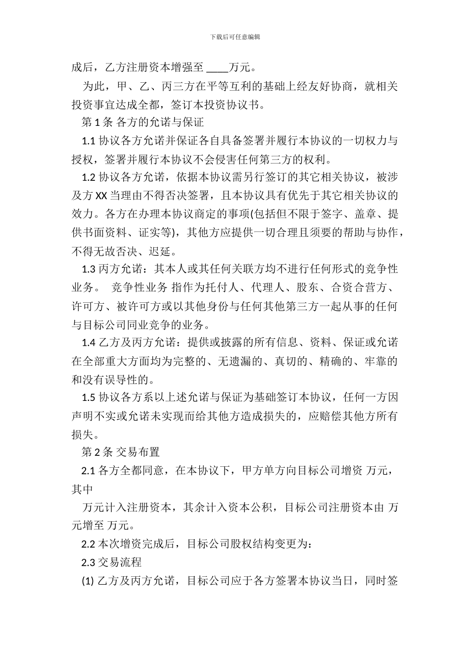 常用版本投资协议_第3页