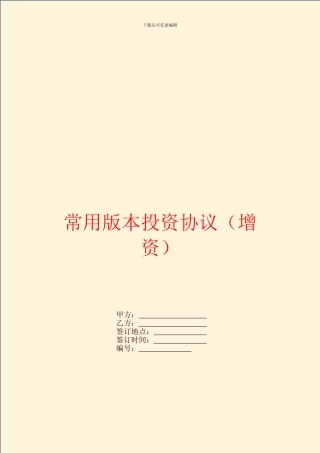 常用版本投资协议