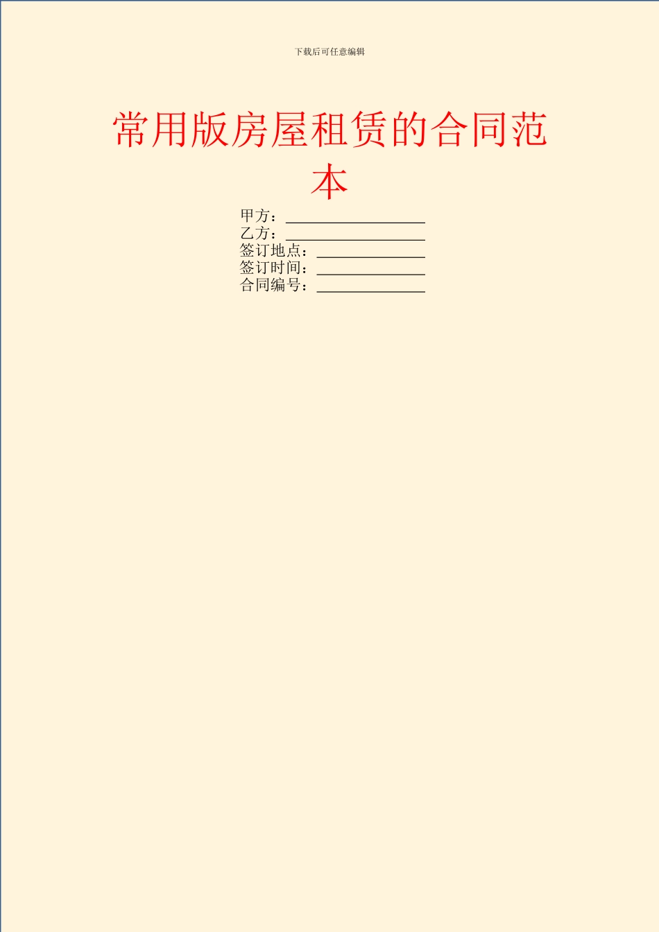 常用版房屋租赁的合同范本_第1页