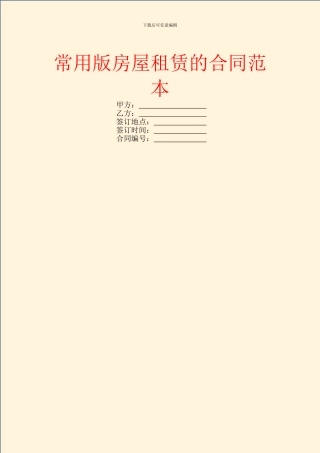 常用版房屋租赁的合同范本