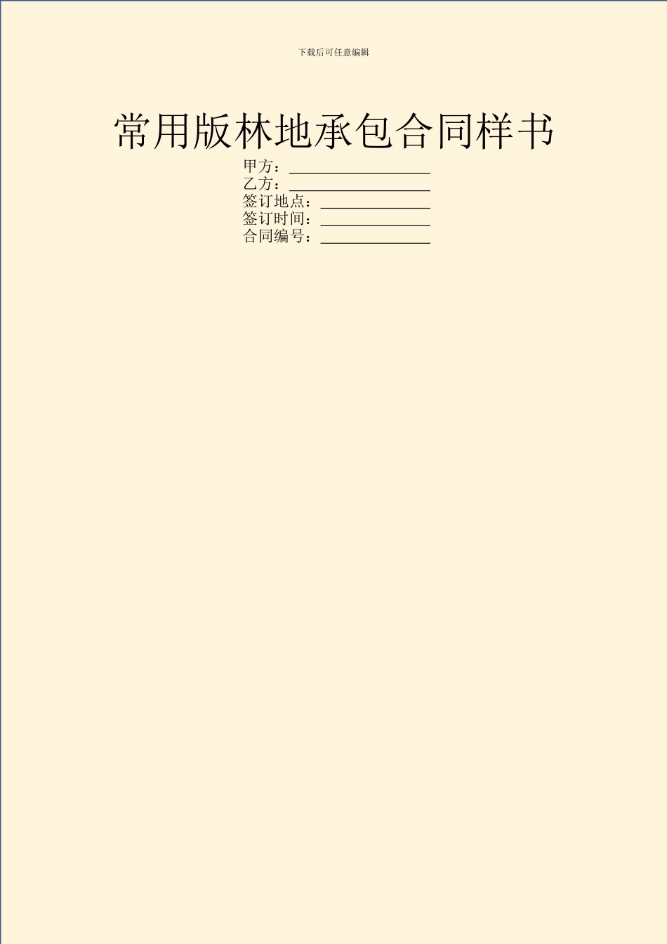 常用版林地承包合同样书_第1页