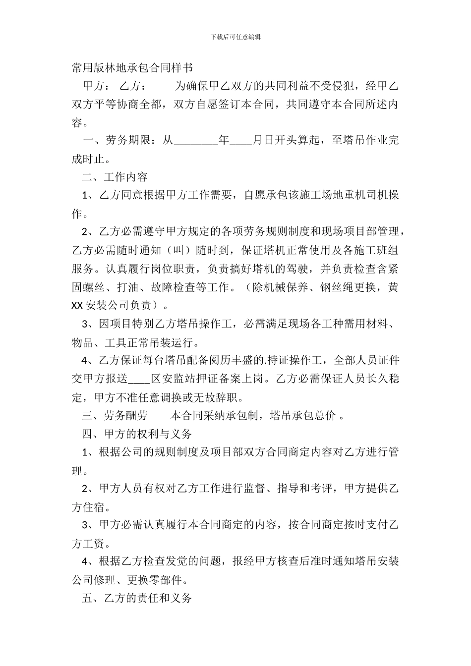 常用版林地承包合同样书_第2页