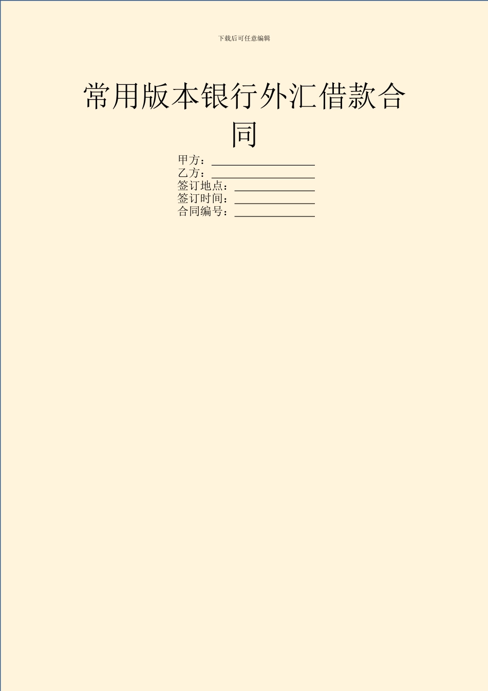 常用版本银行外汇借款合同_第1页