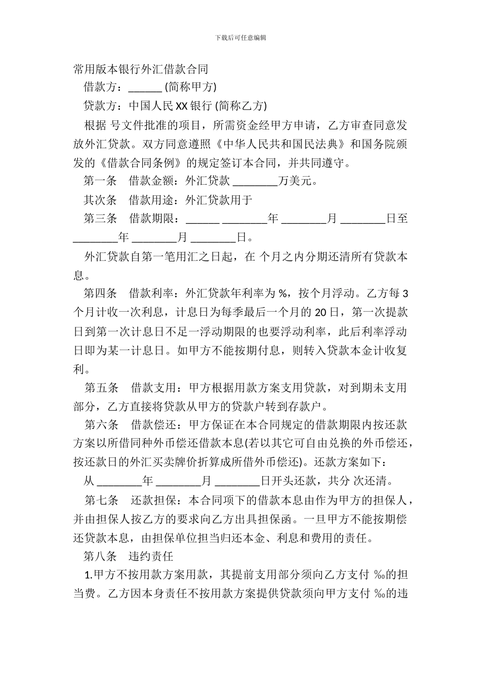 常用版本银行外汇借款合同_第2页