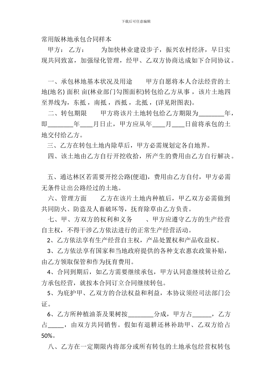 常用版林地承包合同样本_第2页